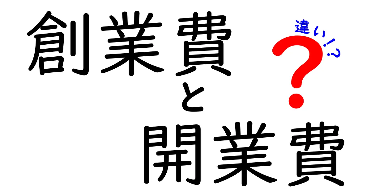 創業費と開業費の違いを徹底解説！これで迷わない会計と税務の基本