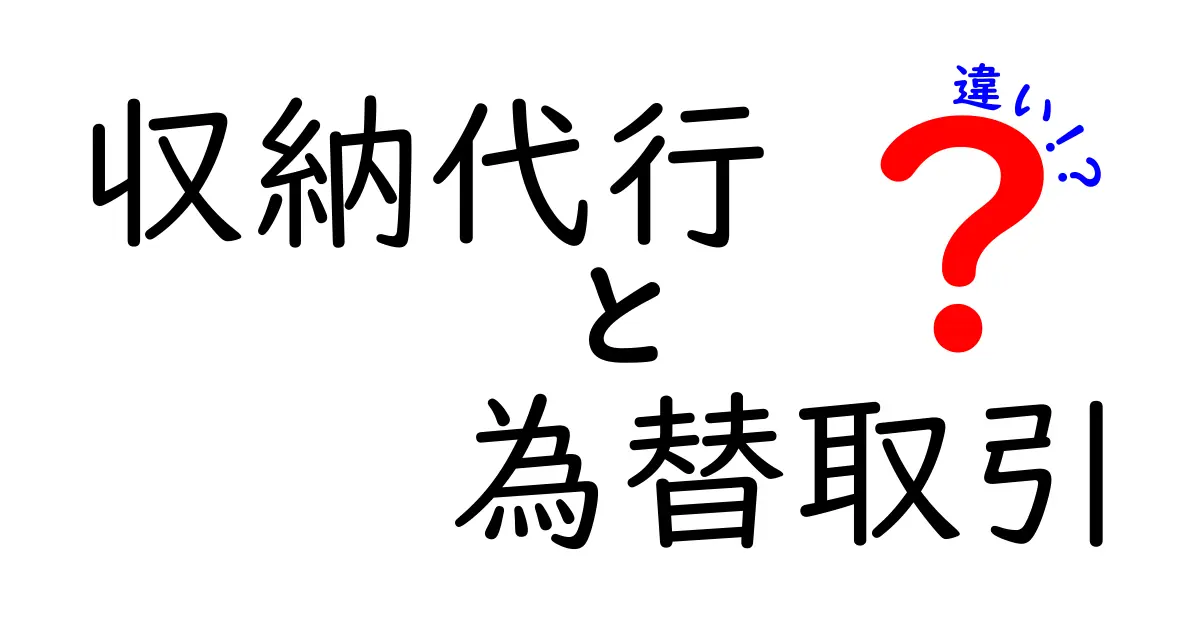 収納代行と為替取引の違いを徹底比較!初心者にもわかるポイントと使い分けのコツ