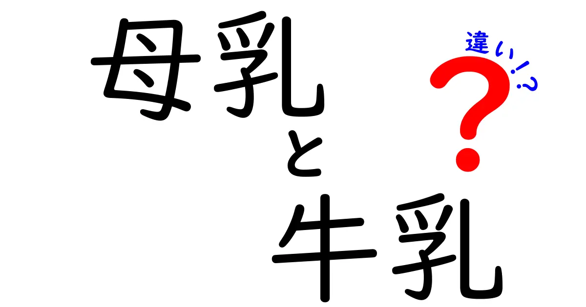 母乳と牛乳の違いを徹底解説!成長を支えるミルクの秘密と選び方