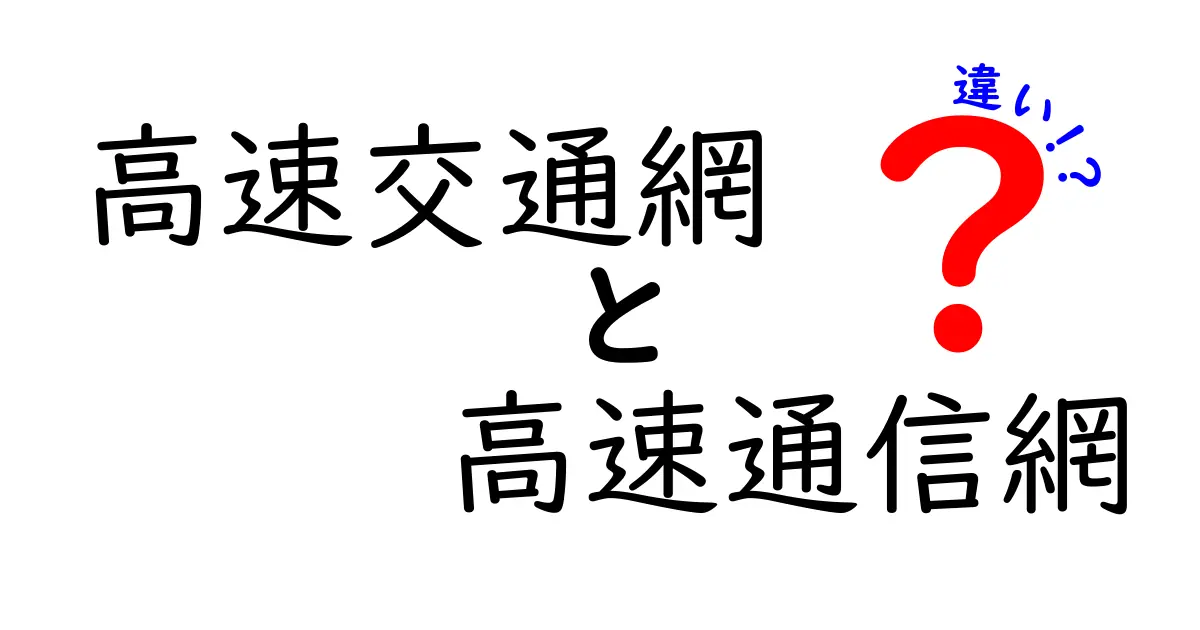 高速交通網と高速通信網の違いをわかりやすく解く！身近な速さの正体と未来のつながり