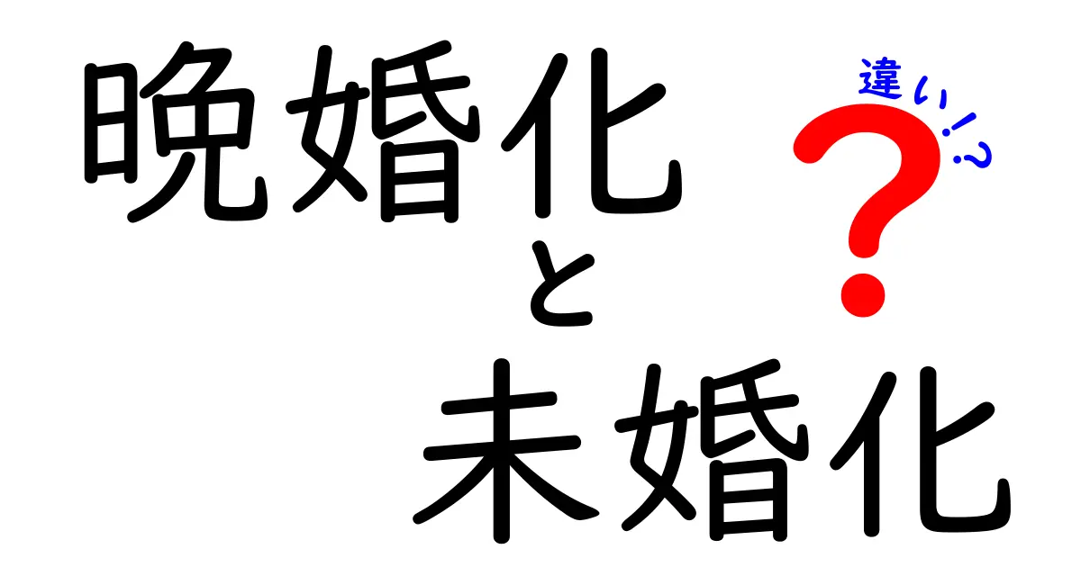 晩婚化と未婚化の違いをわかりやすく解説!結婚のタイミングが変わる理由を知ろう