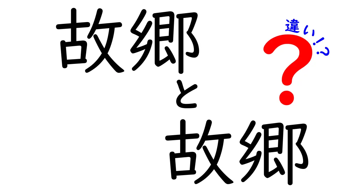 故郷と故郷の違いを徹底解説!同じ漢字なのに意味がこんなに変わる理由と使い分けのコツ