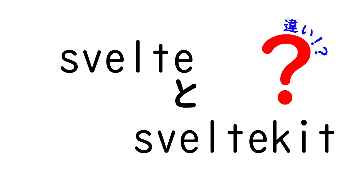 SvelteとSvelteKitの違いを徹底解説 中学生にもわかるポイント整理
