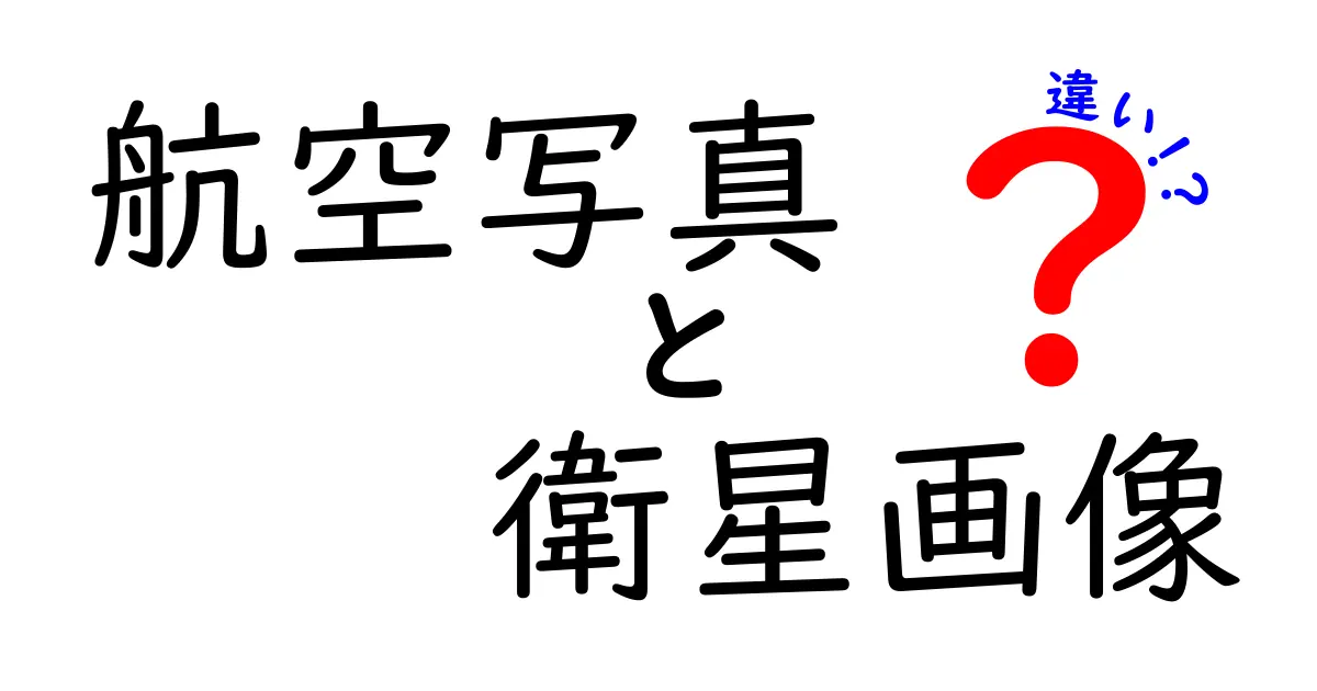 航空写真と衛星画像の違いを徹底解説！どちらを選ぶべきか中学生にも分かる理由