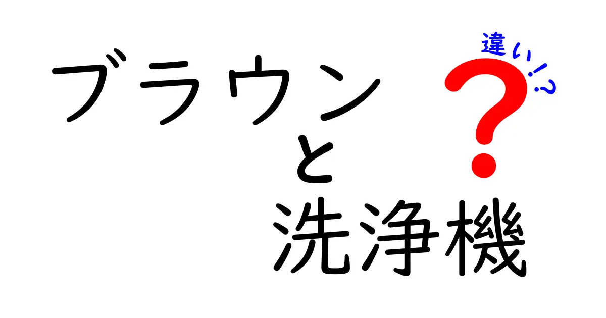 ブラウン 洗浄機 違いを徹底解説！タイプ別の特徴と選び方を中学生にも分かりやすく解説