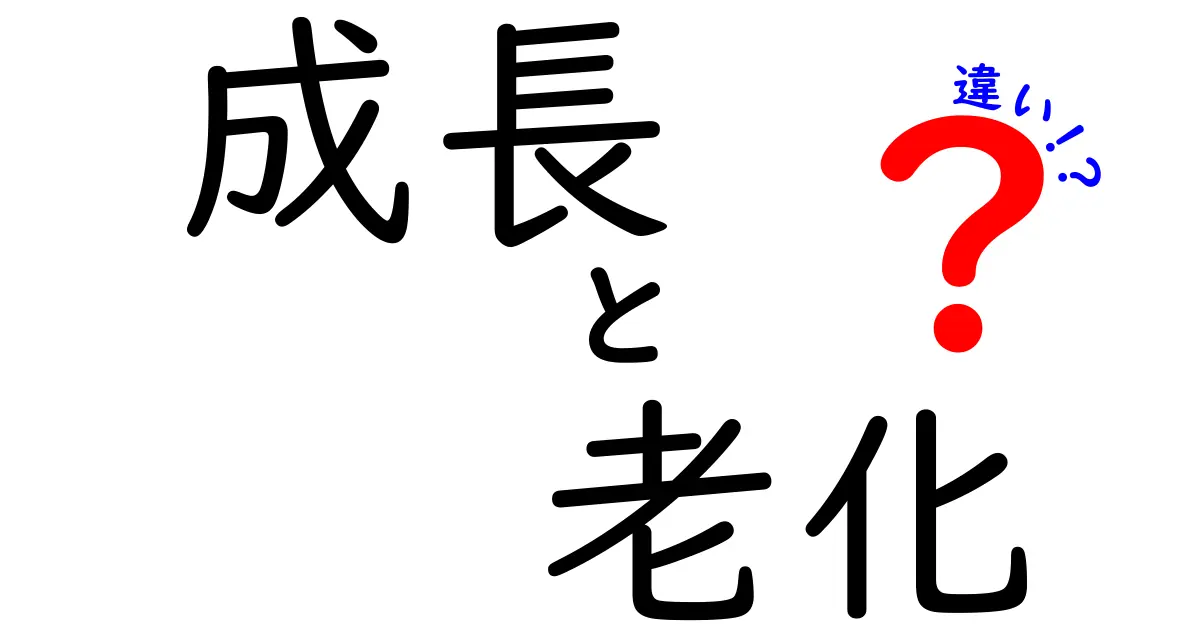 成長と老化の違いとは?中学生にもわかるやさしい解説