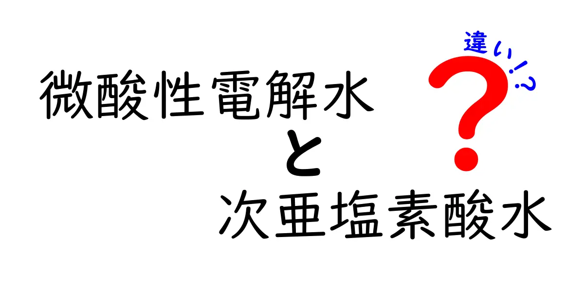 微酸性電解水と次亜塩素酸水の違いを徹底解説|安全性・用途・選び方を中学生にもわかる解説