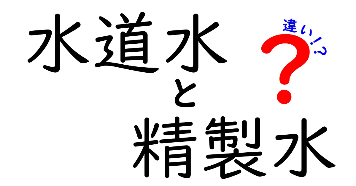 水道水と精製水の違いを徹底解説|中学生にもわかる選び方と使い分けのコツ
