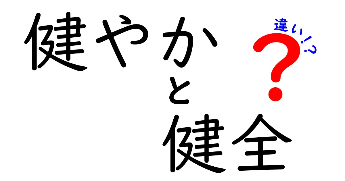 健やかと健全の違いを徹底解説！意味を正しく使い分けるための3つのポイント