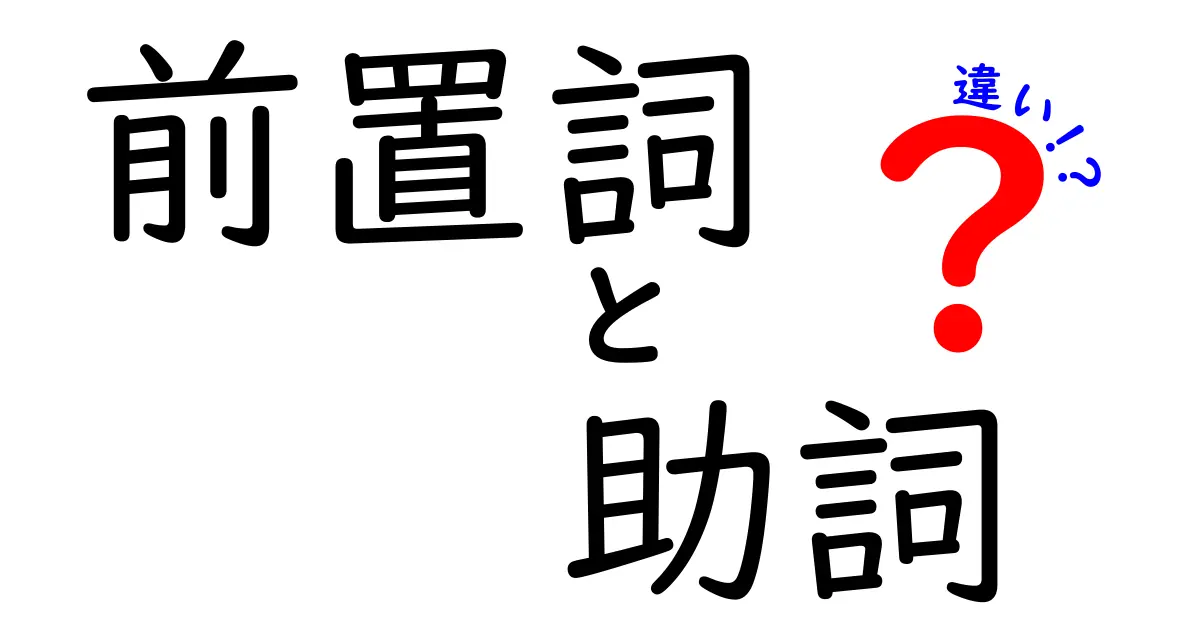 前置詞と助詞の違いをわかりやすく解説！中学生にも伝わる使い分けのコツ