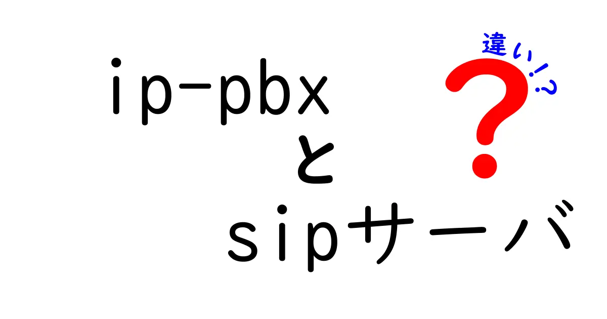 ip-pbx sipサーバ 違いを徹底解説:どちらを選ぶべきか?