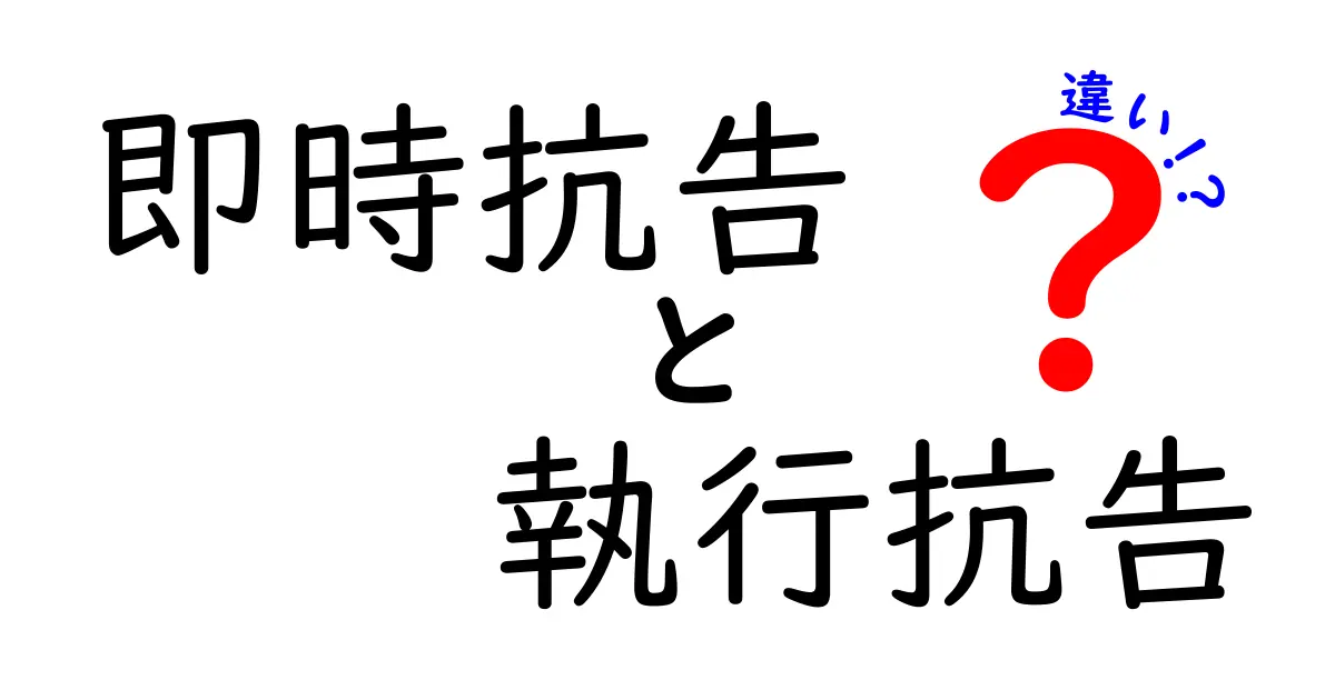 即時抗告と執行抗告の違いを徹底解説｜いつ使うべきか、手続きの流れ、実務ポイントを中学生にも分かる言葉で丁寧に解説する記事タイトル案