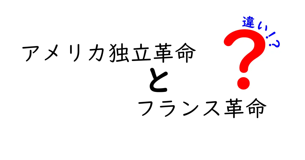アメリカ独立革命とフランス革命の違いを徹底比較!原因・経過・影響をわかりやすく解説