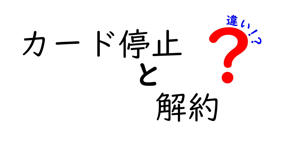 カード停止と解約の違いを徹底解説！今のカード運用で困らない選び方を学ぶ