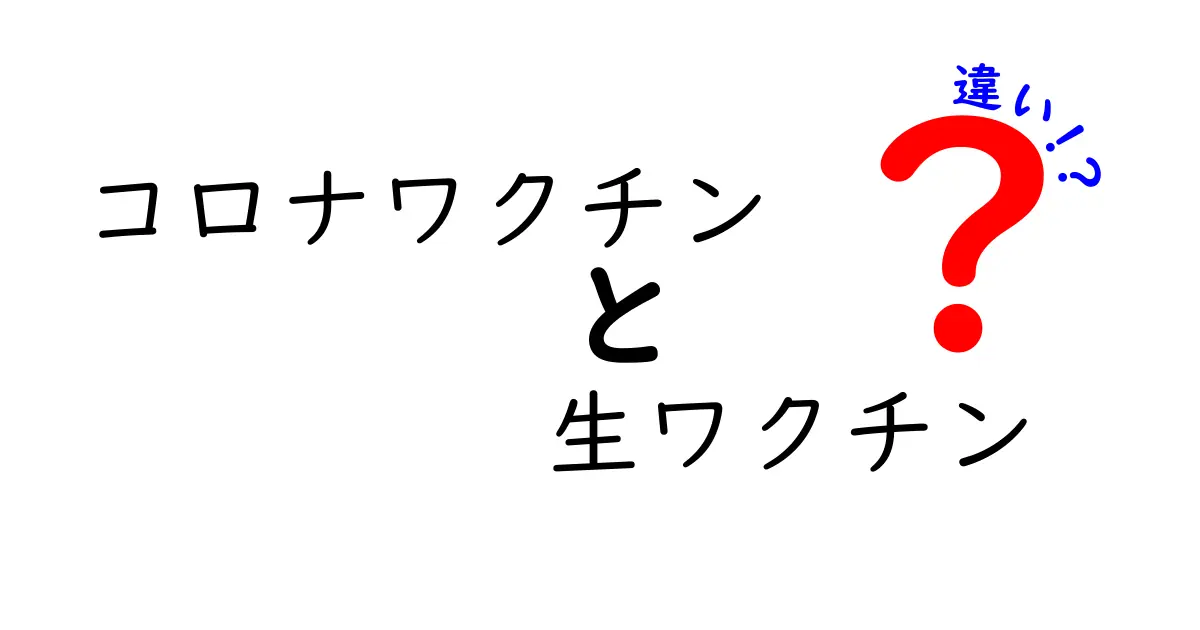コロナワクチン 生ワクチン 違いを徹底解説:基礎から最新情報まで