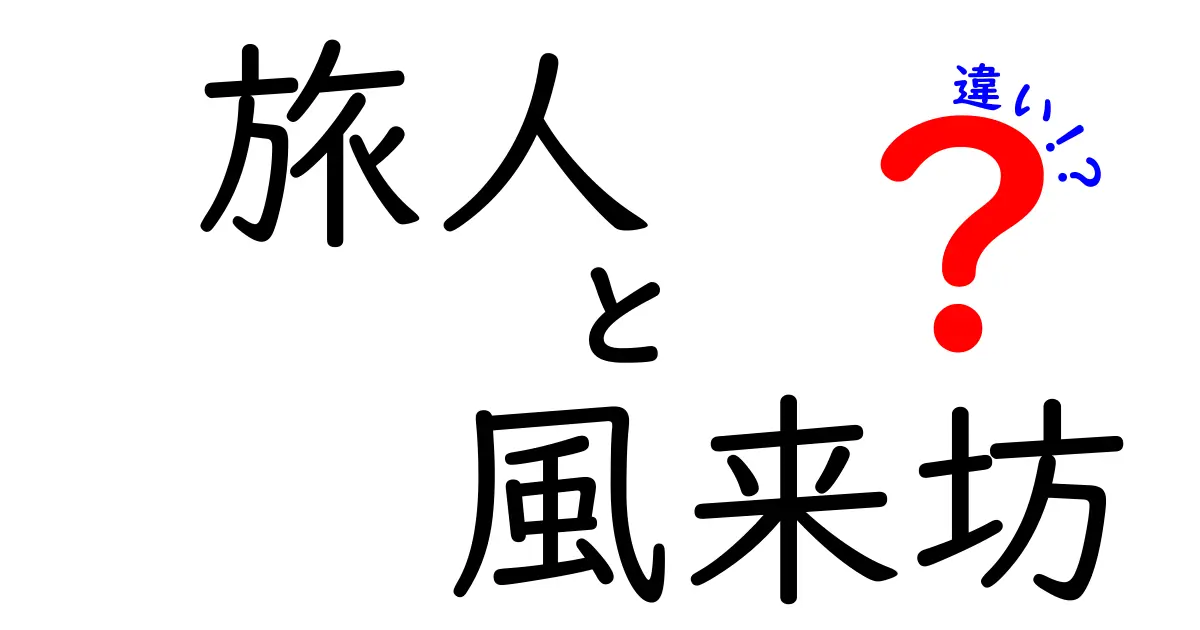 旅人と風来坊の違いを徹底解説：意味・ニュアンス・使い分けの全体像
