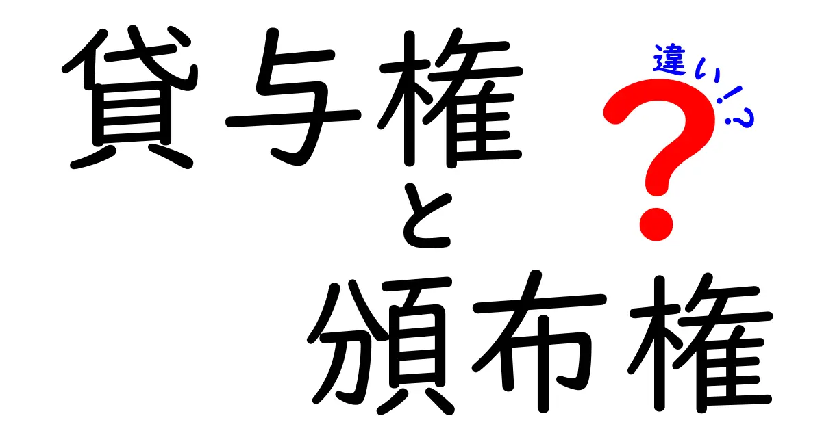 【保存版】貸与権と頒布権の違いを徹底解説!中学生にも分かる実例つきの分かりやすい比較