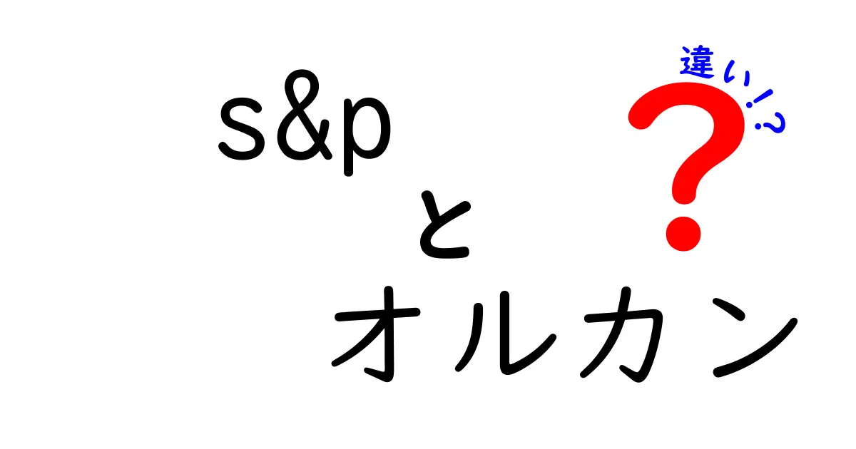 S&PオルカンとS&P500の違いを徹底解説!投資初心者が押さえるべきポイント