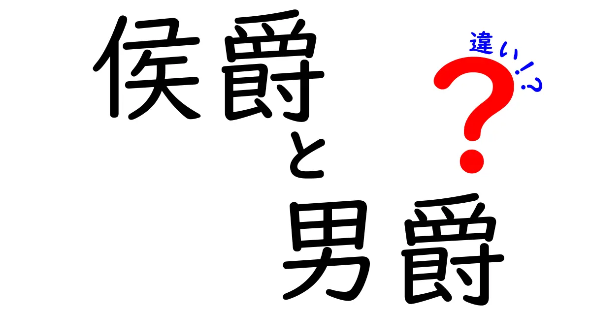 侯爵と男爵の違いを徹底解説!日本の爵位をわかりやすく理解しよう