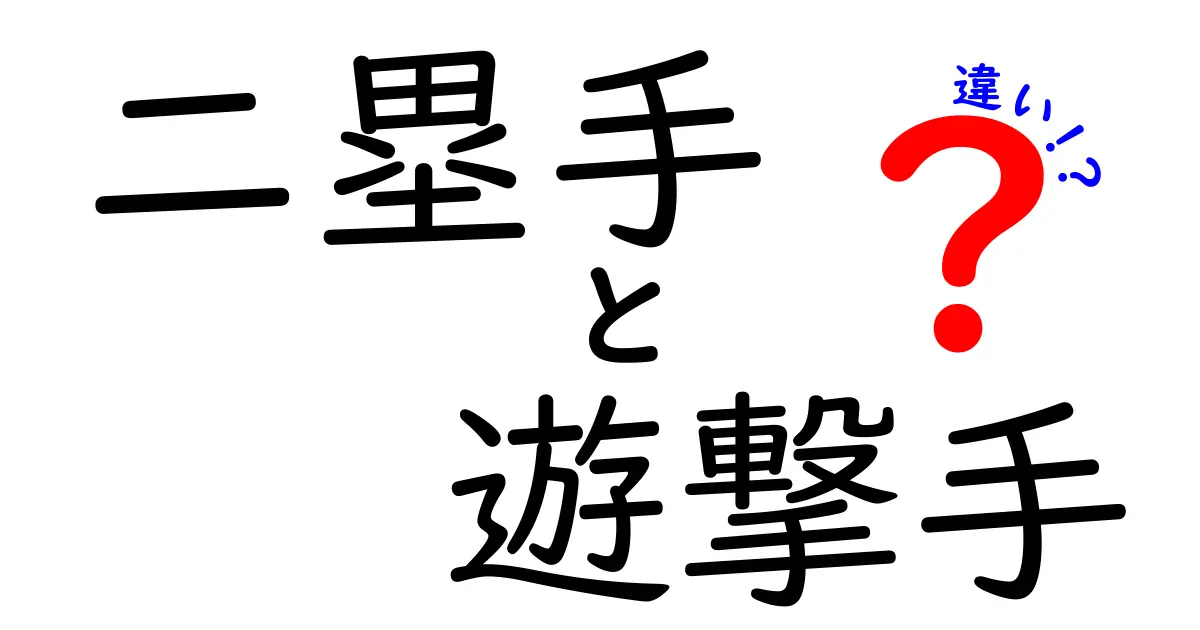 二塁手と遊撃手の違いを徹底解説！守備の役割とポジション選びのポイント