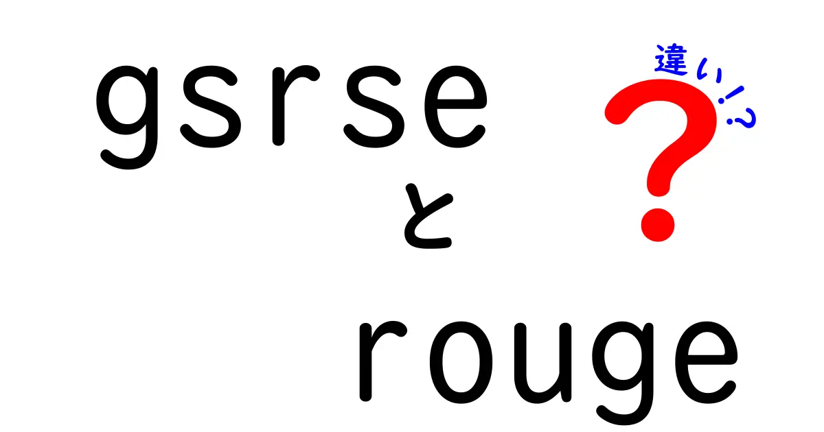 gsrseとrougeの違いを徹底解説！意味・語源・使い方を中学生にもわかる言葉で