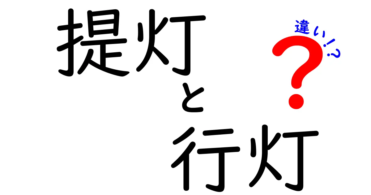 提灯と行灯の違いを徹底解説!現代生活での使い分けと歴史の謎