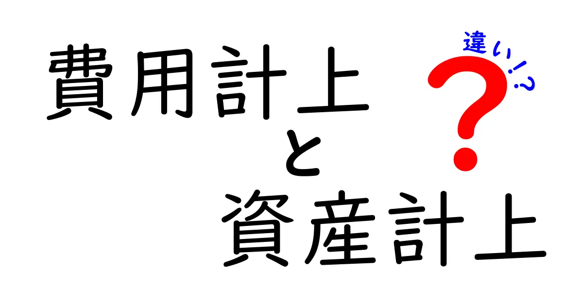 費用計上と資産計上の違いを徹底解説！中学生にもわかる実務の判断基準と事例