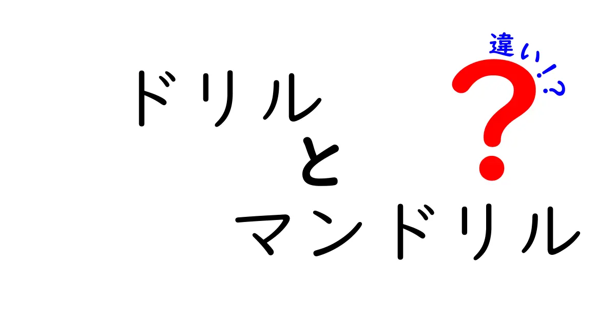 ドリルとマンドリルの違いを徹底比較!初心者にも分かる使い分けガイド