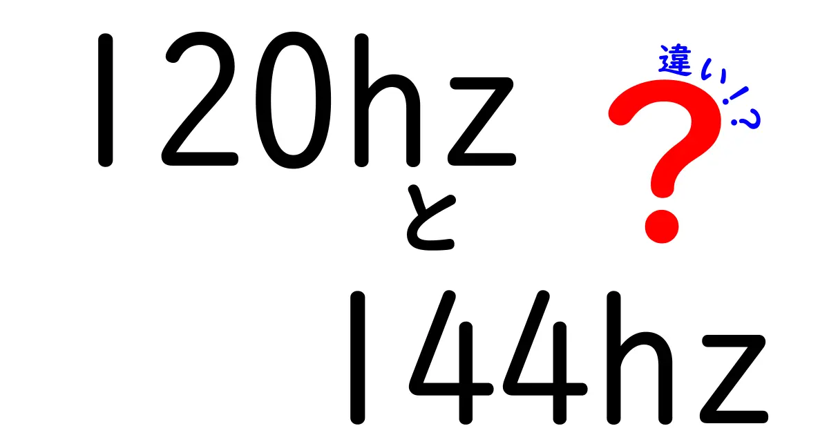 120Hzと144Hzの違いを徹底検証!ゲームと映像で本当に体感できる差とは?