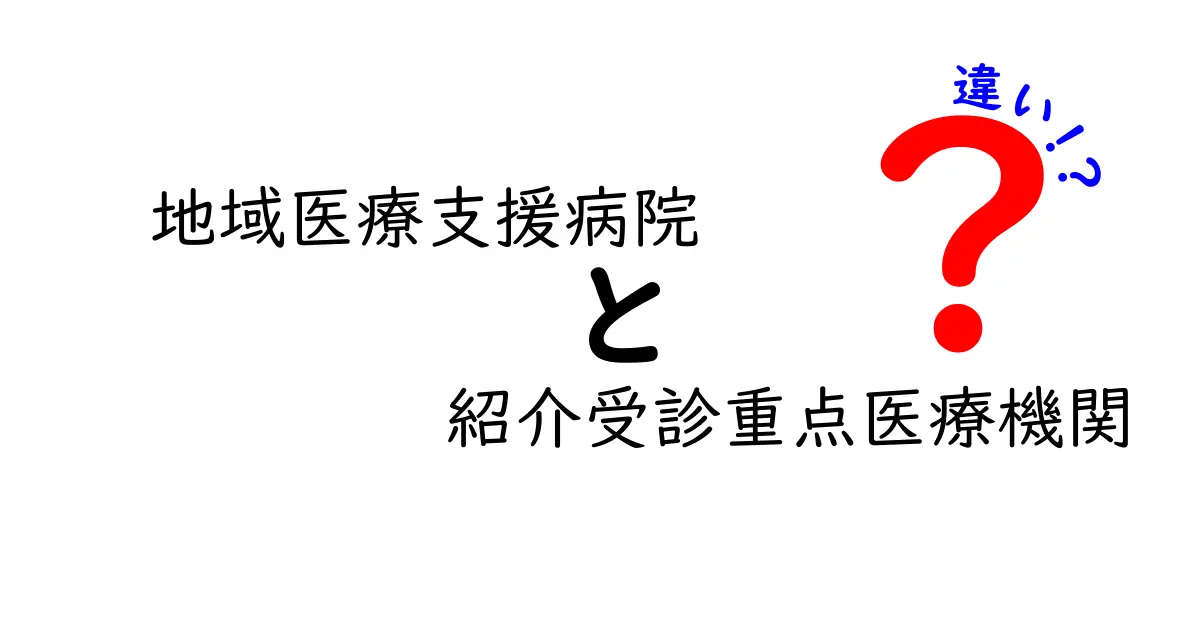 地域医療支援病院と紹介受診重点医療機関の違いを徹底解説！どちらを選ぶべき？制度の仕組みと実務のポイント