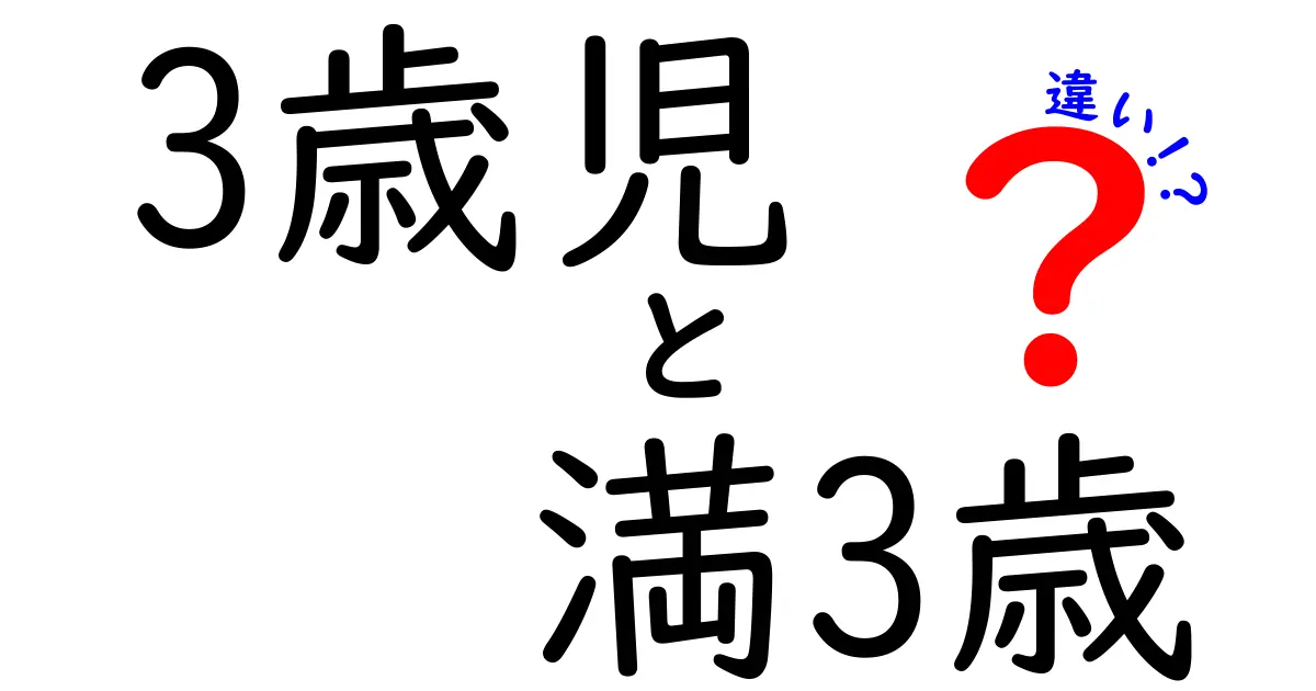 3歳児と満3歳の違いを徹底解説!混乱を解消する使い分けと日常のポイント