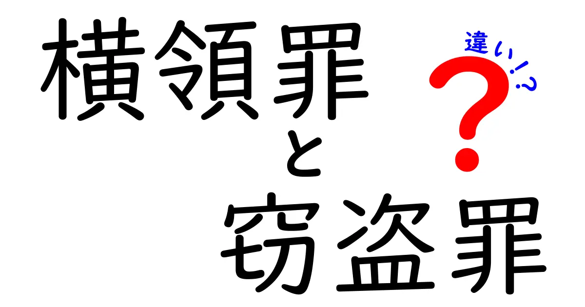 横領罪と窃盗罪の違いを徹底解説｜これで法的リスクを正しく判断できる！