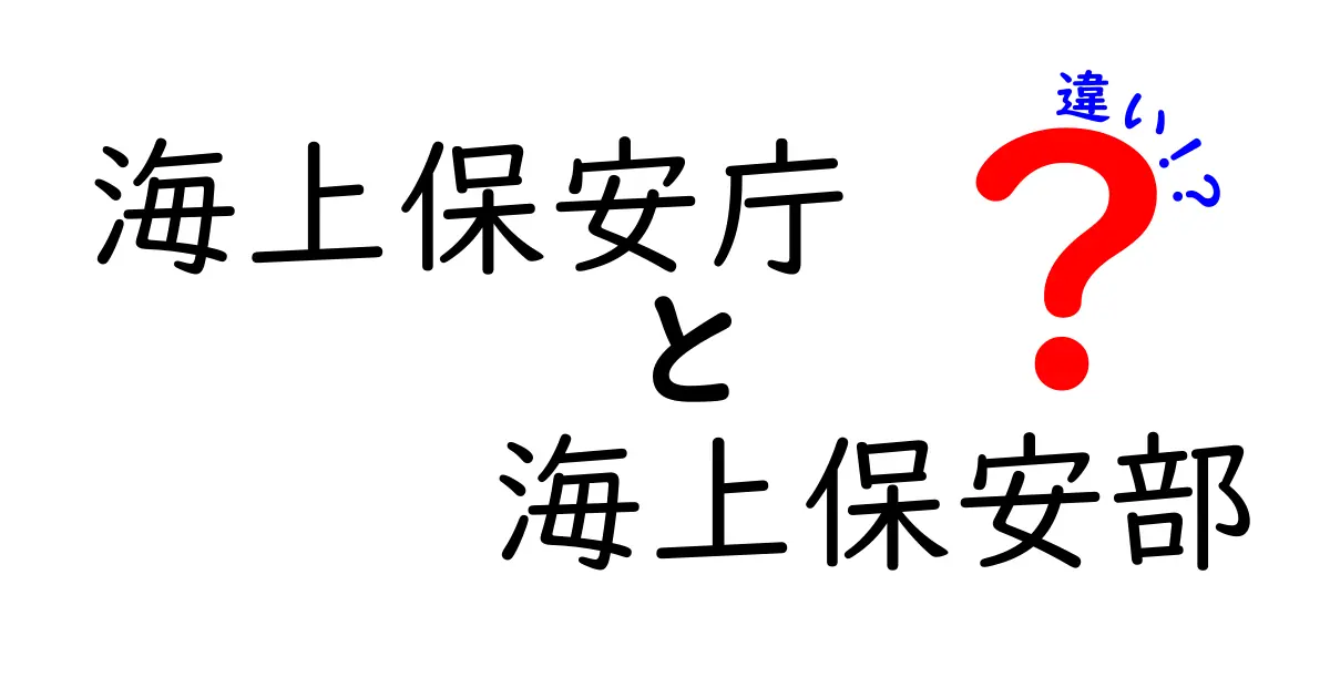海上保安庁と海上保安部の違いを徹底解説！初心者にも伝わる海の安全組織のしくみ