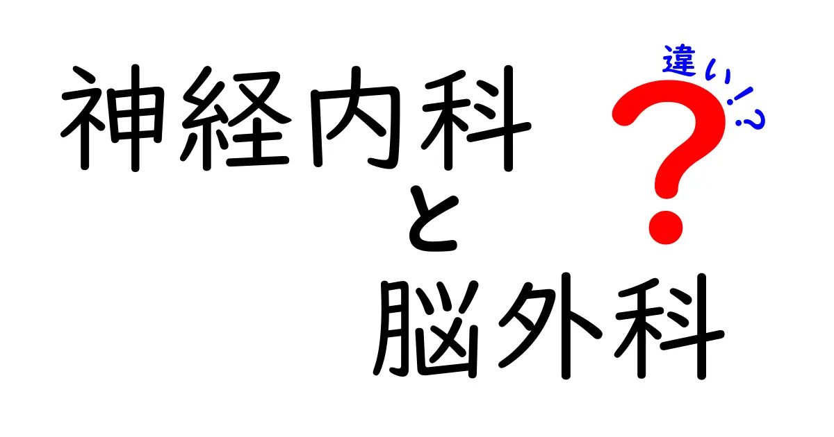 神経内科と脳外科の違いがよく分かる!それぞれの役割と受診のポイントをやさしく解説
