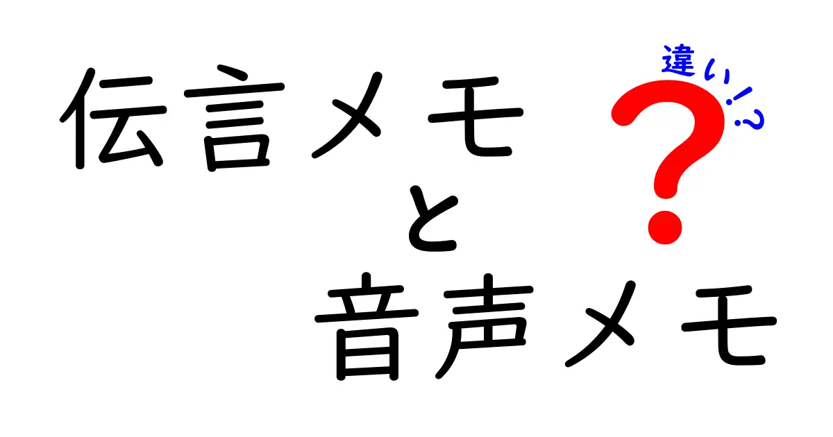 伝言メモと音声メモの違いを徹底解説!使い分けのコツとおすすめ活用術