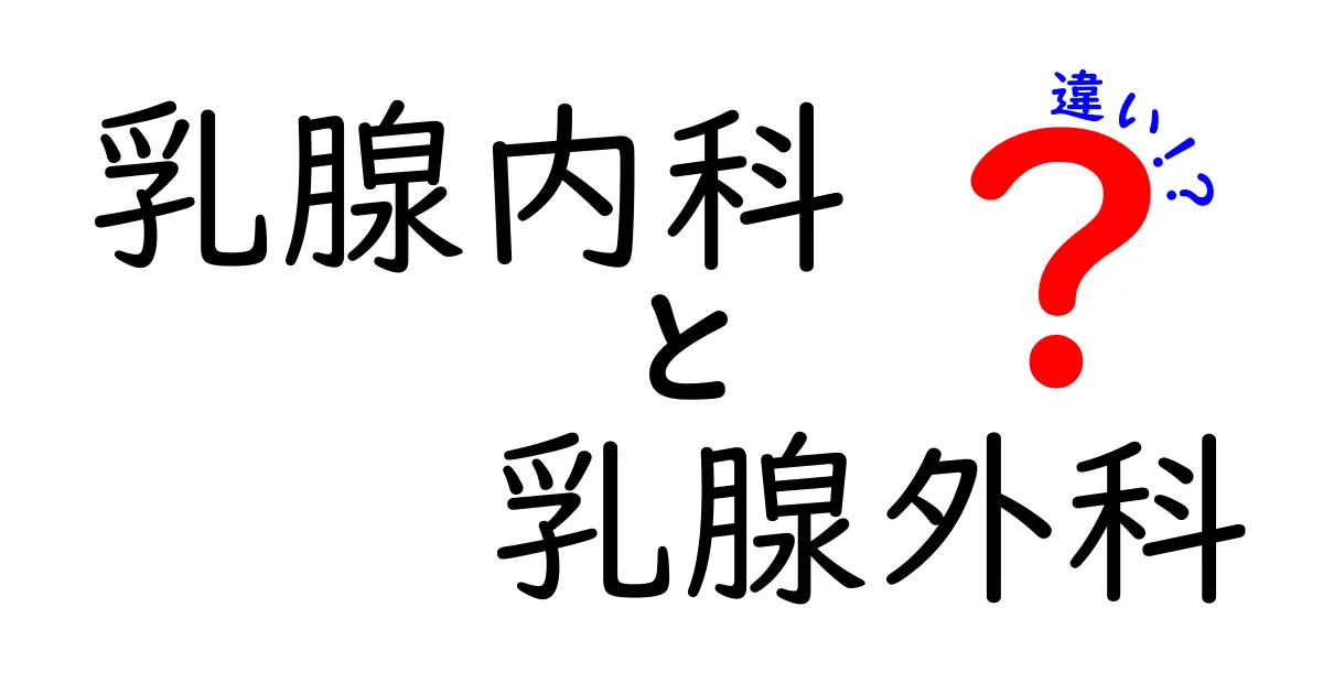 乳腺内科と乳腺外科の違いを徹底解説!受診前に知っておきたいポイントと役割の違い