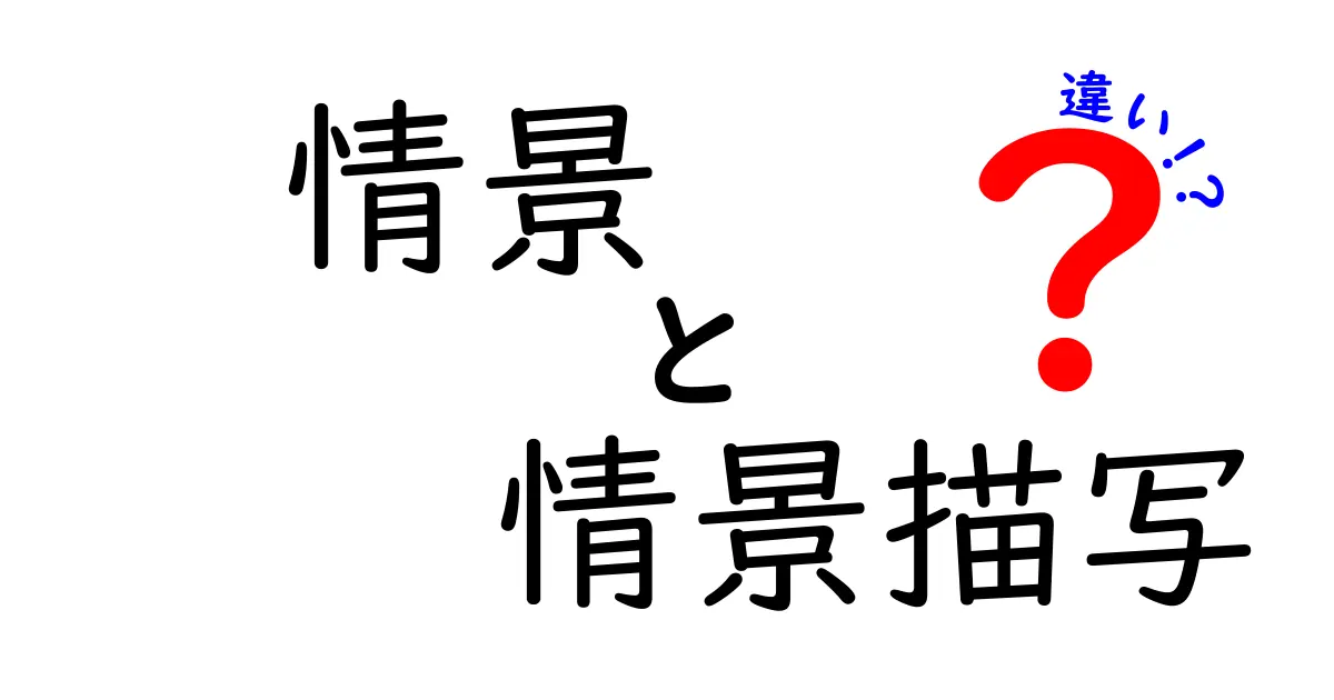 情景と情景描写の違いを徹底解説|中学生にも刺さる描写のコツと例