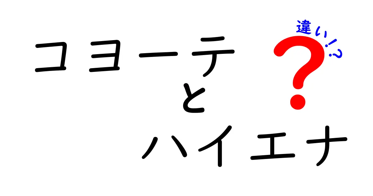 コヨーテとハイエナの違いを徹底解説!生態・習性・見分け方を詳しく解説