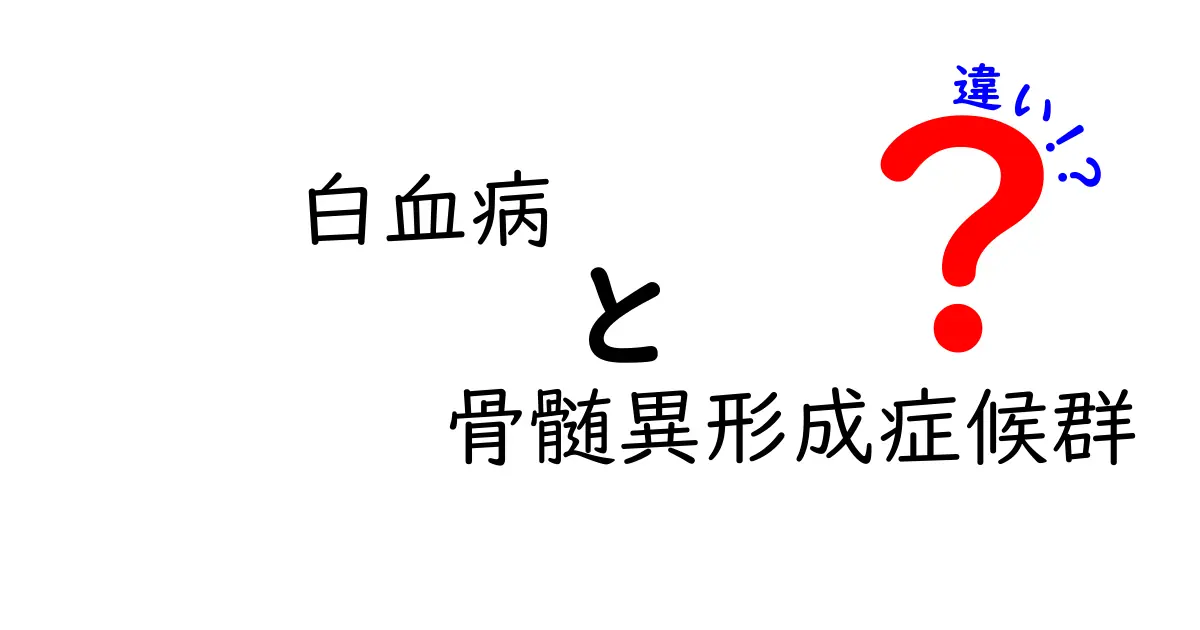 白血病と骨髄異形成症候群の違いを徹底解説!中学生にもわかる見分け方と最新情報