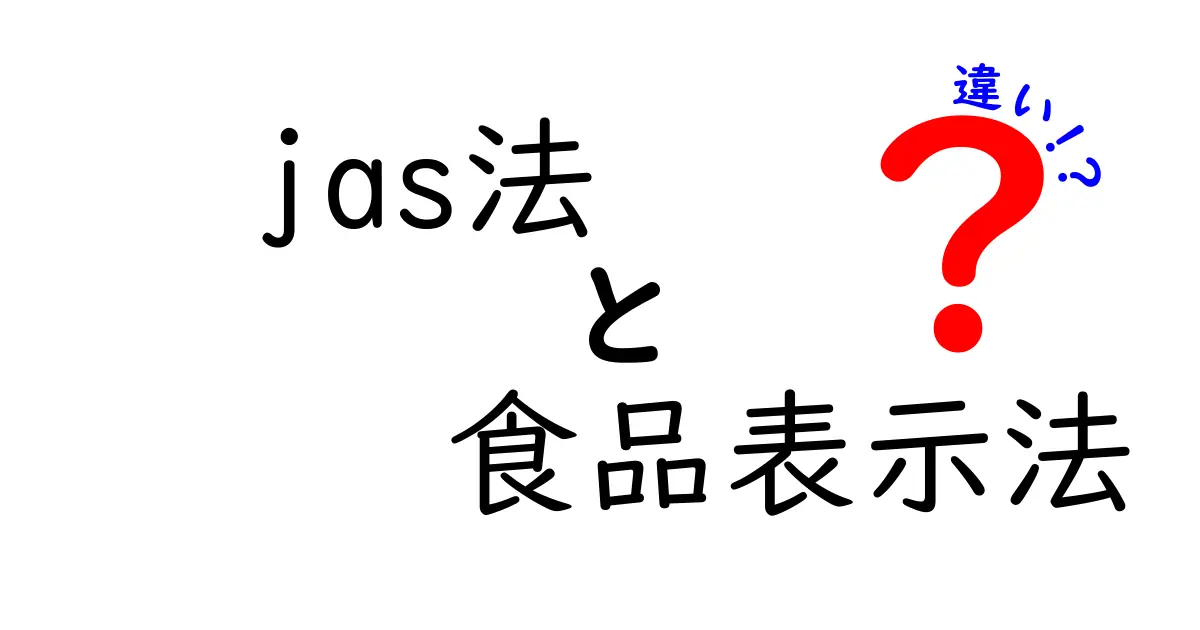jas法と食品表示法の違いをやさしく解説|中学生にも分かるポイント整理