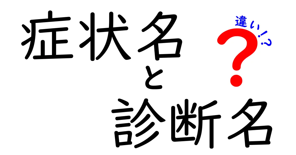 症状名と診断名の違いを徹底解説!混同しがちな2つの言葉を中学生にも分かりやすく