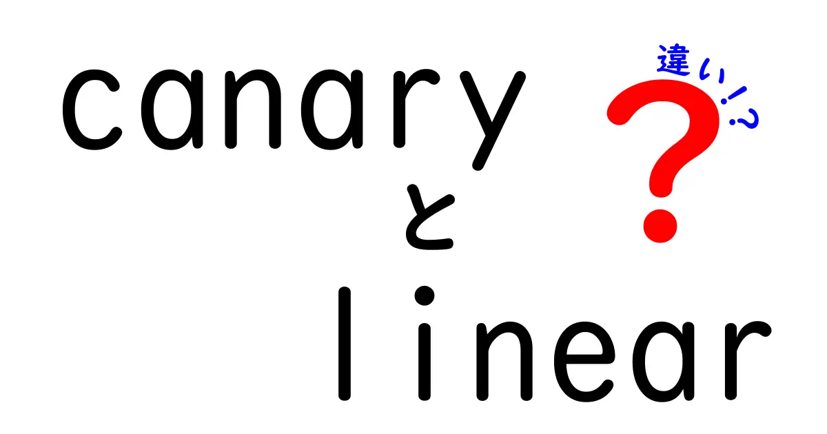 CanaryとLinearの違いをわかりやすく解説!小さなリリース戦略の差を徹底比較