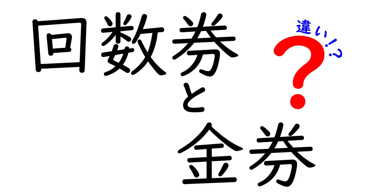 回数券と金券の違いを徹底解説!賢く使い分けるための基本と注意点