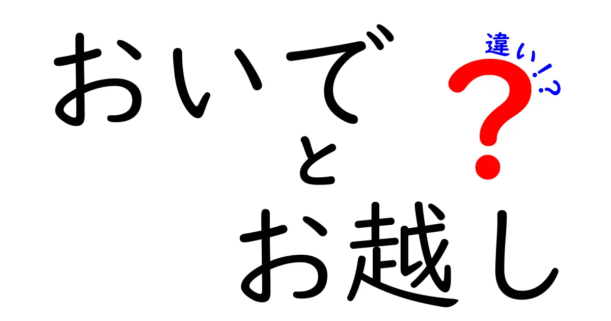 おいでとお越しの違いを完全解説|意味・ニュアンス・使い分けを中学生にもわかる言葉で