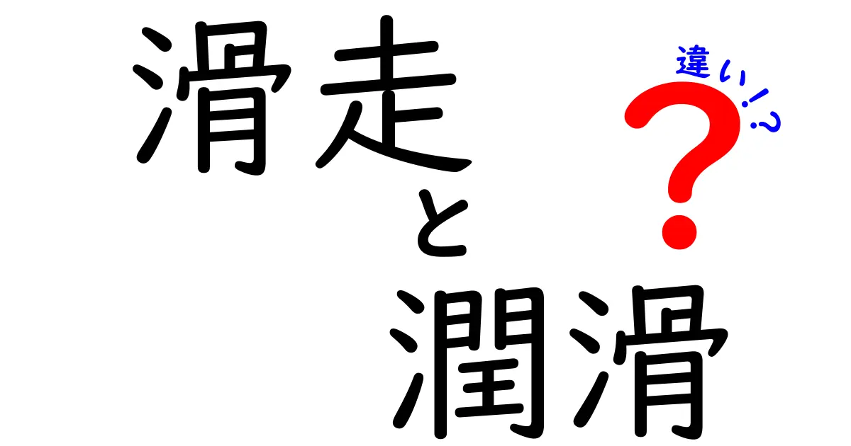 滑走と潤滑の違いを完全解説！摩擦の仕組みを学ぶ中学生向けガイド