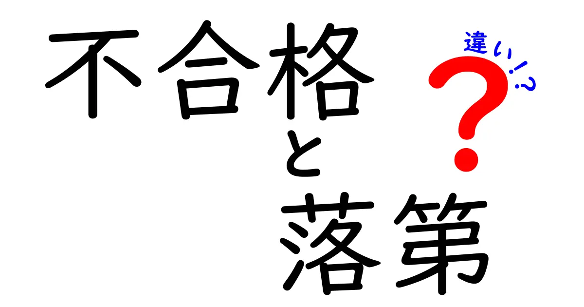 不合格と落第の違いを完全解説！中学生にも分かる図解つきガイド