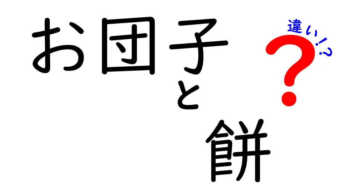 お団子と餅の違いを徹底解説!食感・材料・作り方・使い方まで丸わかり