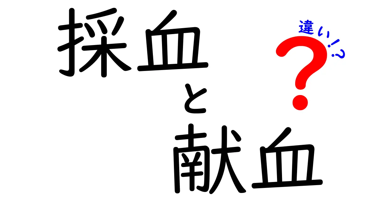 採血と献血の違いを徹底解説｜医療現場の本当とよくある勘違いを中学生にもわかる言葉で
