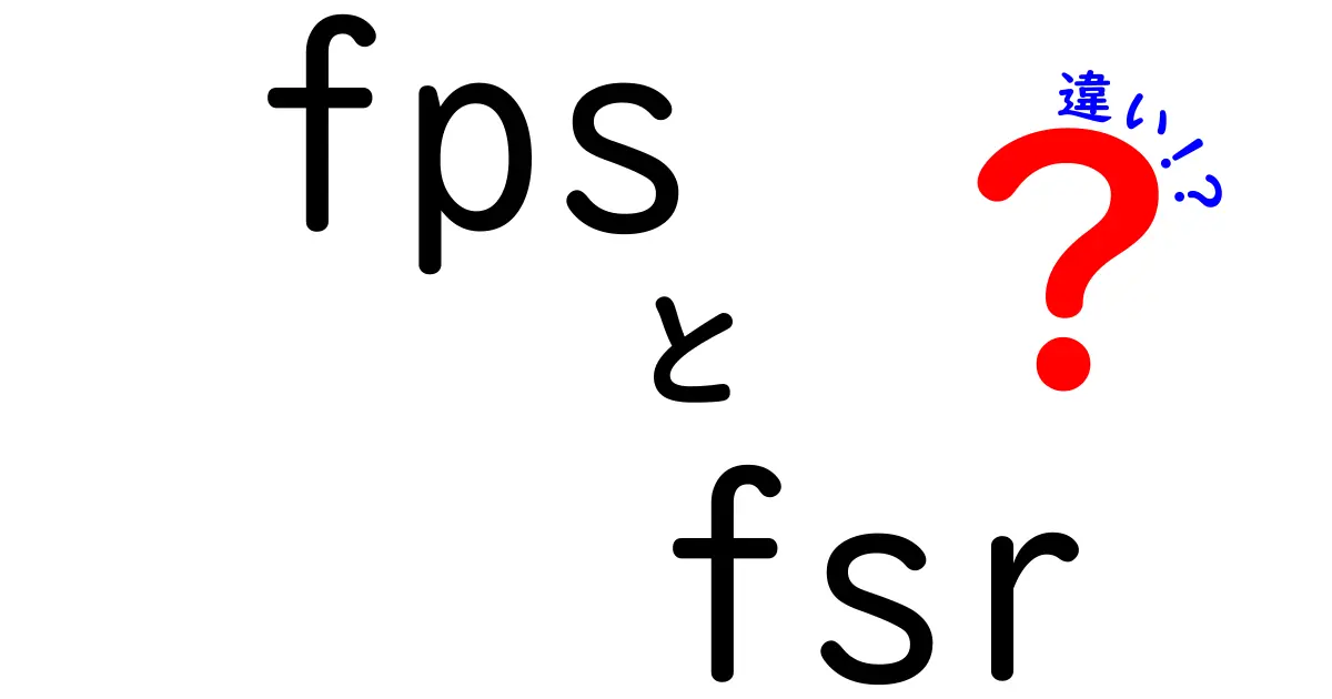 fpsとfsrの違いが一瞬で分かる解説:ゲーム体験を左右するポイントを徹底比較