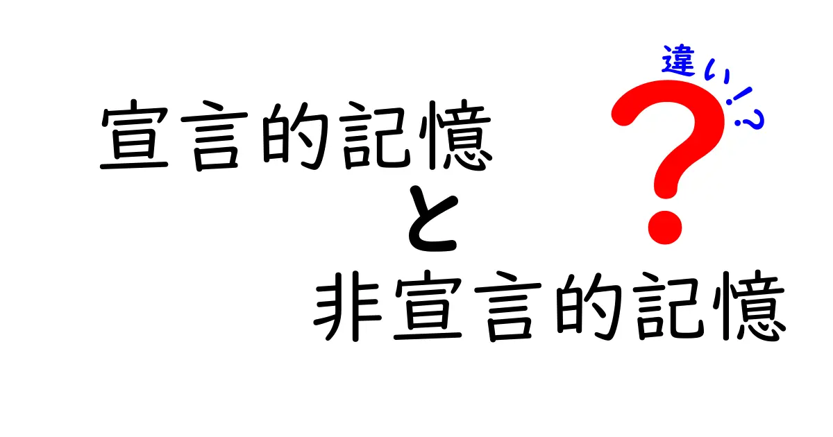 宣言的記憶と非宣言的記憶の違いがすぐ分かる!中学生にもやさしい解説